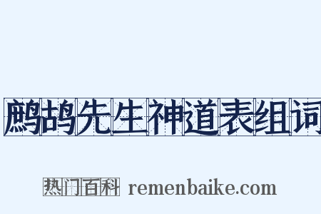 鹧鸪先生神道表组词是什么意思的图片